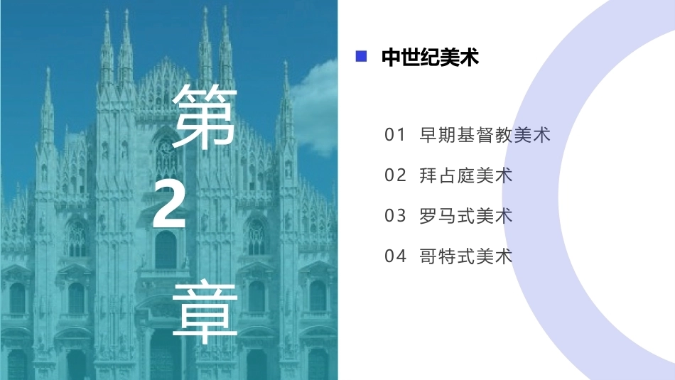 外国美术欣赏：中世纪美术PPT教学课件.pptx_第1页