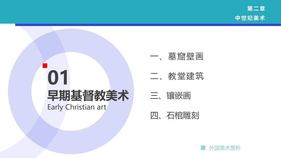 外国美术欣赏：中世纪美术PPT教学课件.pptx_第3页