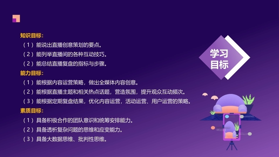 网络直播策划：主题内容创意策划PPT教学课件.pptx_第3页