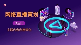 网络直播策划：主题内容创意策划PPT教学课件.pptx