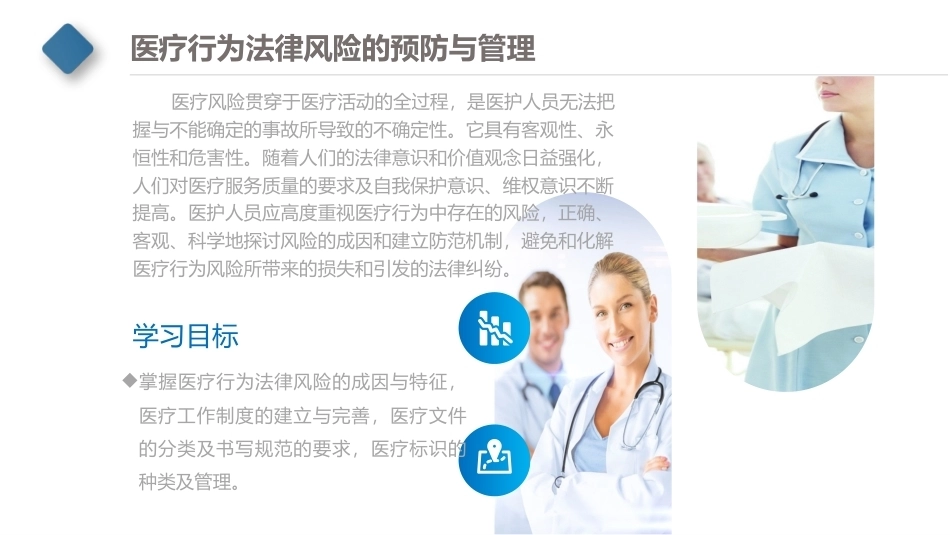 卫生法律法规：医疗行为法律风险的预防与管理PPT教学课件.pptx_第2页