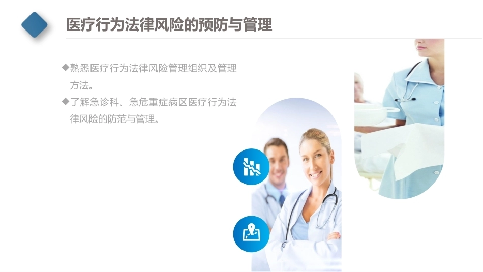 卫生法律法规：医疗行为法律风险的预防与管理PPT教学课件.pptx_第3页