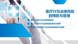 卫生法律法规：医疗行为法律风险的预防与管理PPT教学课件.pptx