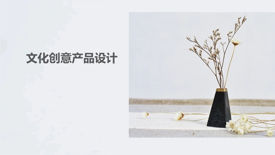 文化创意产品设计：主题文化创意产品设计——“水上江南”文化创意产品设计PPT教学课件.pptx_第1页