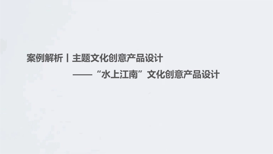 文化创意产品设计：主题文化创意产品设计——“水上江南”文化创意产品设计PPT教学课件.pptx_第2页