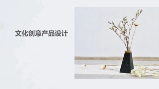 文化创意产品设计：主题文化创意产品设计——“水上江南”文化创意产品设计PPT教学课件.pptx