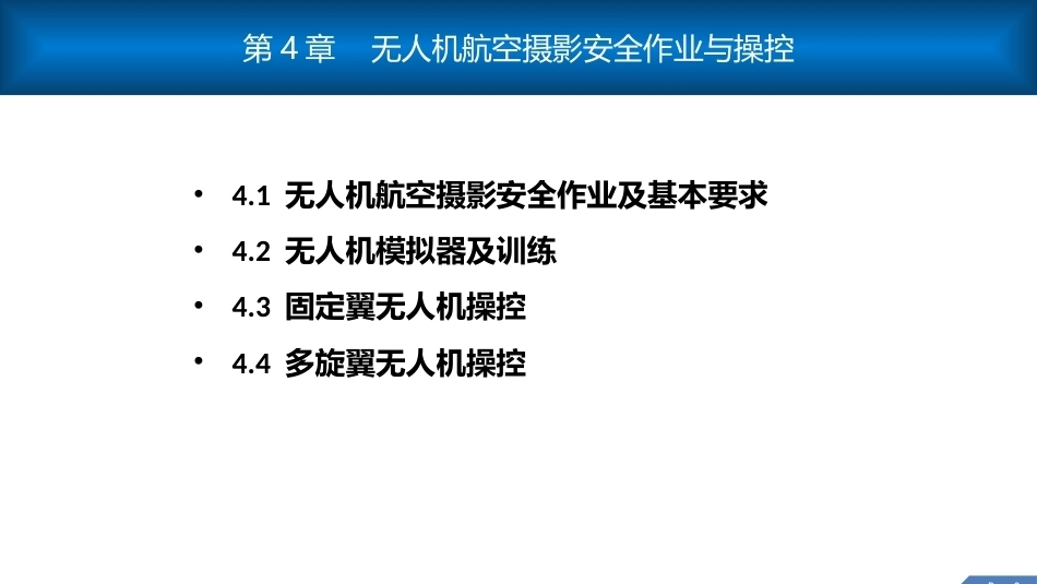 无人机测绘技术：无人机航空摄影安全作业与操控PPT教学课件.pptx_第2页