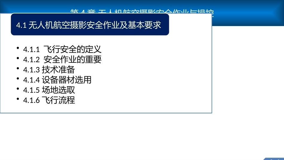 无人机测绘技术：无人机航空摄影安全作业与操控PPT教学课件.pptx_第3页