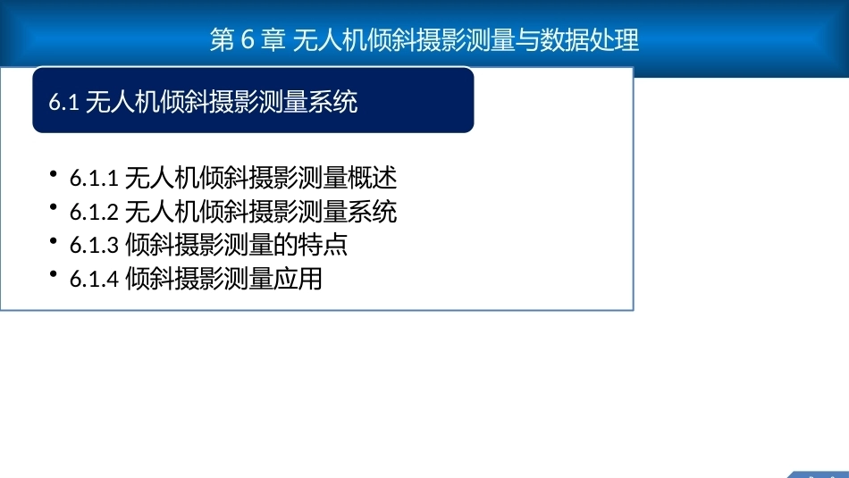 无人机测绘技术：无人机倾斜摄影测量PPT教学课件.pptx_第3页