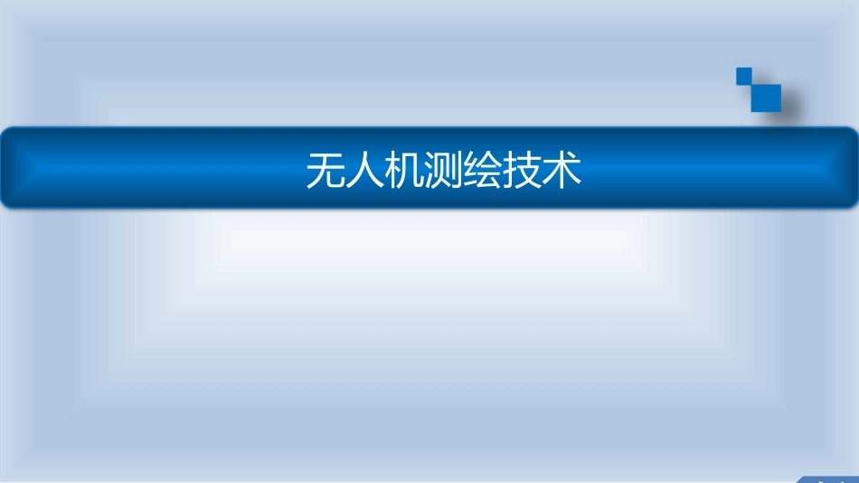 无人机测绘技术：无人机摄影测量PPT教学课件.pptx_第1页