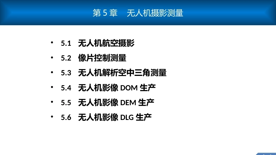 无人机测绘技术：无人机摄影测量PPT教学课件.pptx_第2页