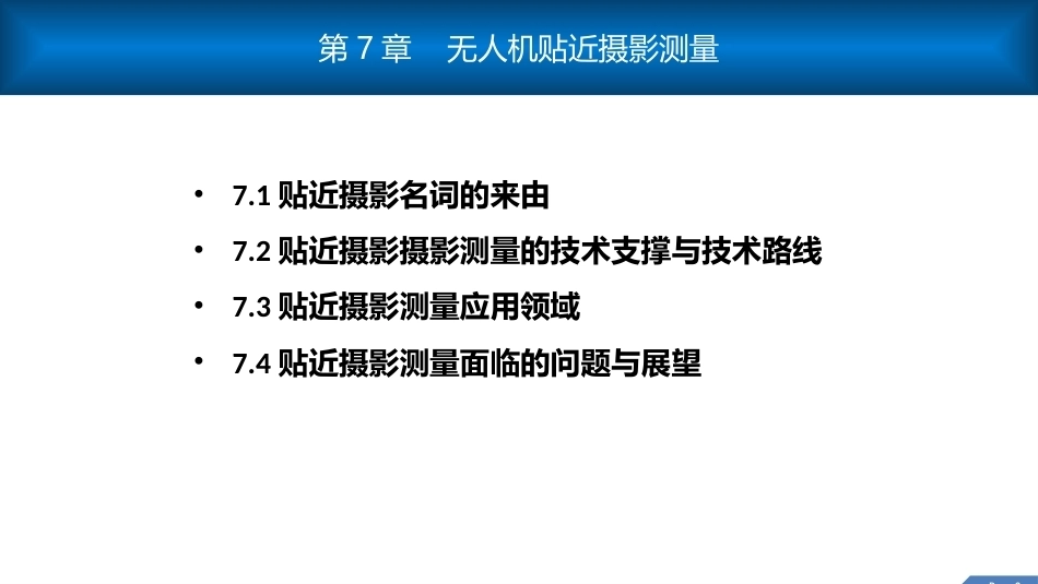 无人机测绘技术：无人机贴近摄影测量PPT教学课件.pptx_第2页