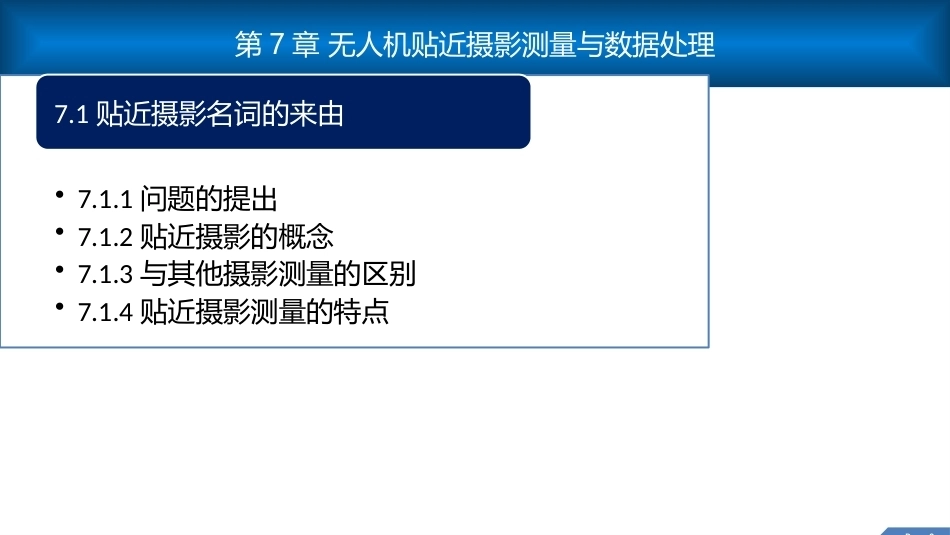 无人机测绘技术：无人机贴近摄影测量PPT教学课件.pptx_第3页