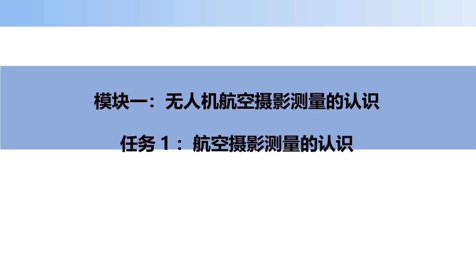 无人机航空摄影测量数据获取与处理：航空摄影测量的认识PPT教学课件.pptx_第1页