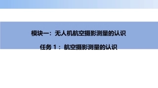 无人机航空摄影测量数据获取与处理：航空摄影测量的认识PPT教学课件.pptx