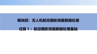 无人机航空摄影测量数据获取与处理：航空摄影测量数据处理基础PPT教学课件.pptx
