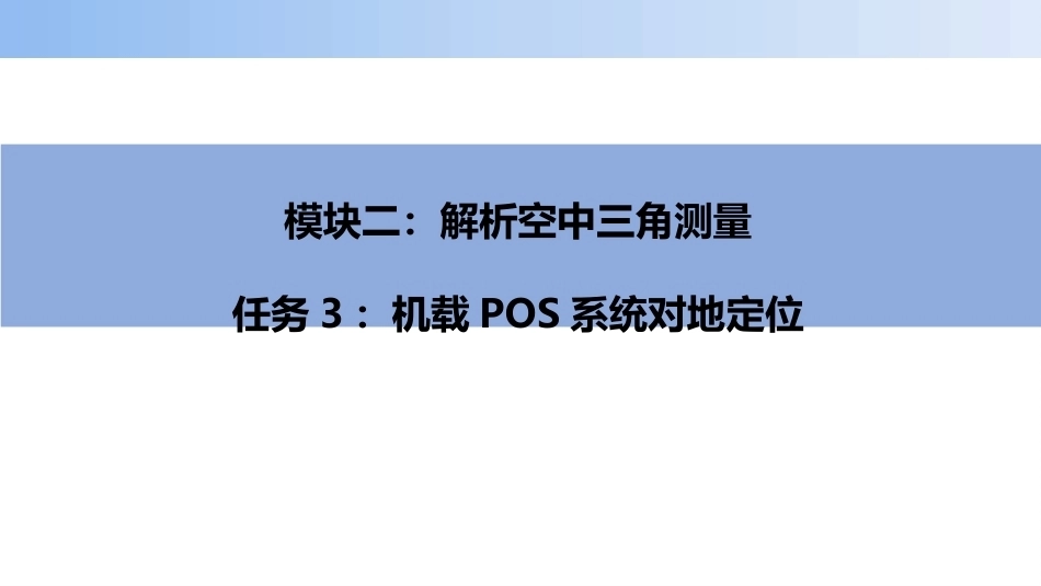 无人机航空摄影测量数据获取与处理：机载POS系统对地定位PPT教学课件.pptx_第1页