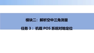 无人机航空摄影测量数据获取与处理：机载POS系统对地定位PPT教学课件.pptx