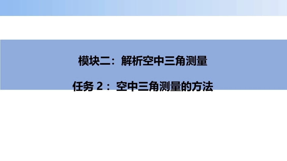 无人机航空摄影测量数据获取与处理：空中三角测量的方法PPT教学课件.pptx_第1页
