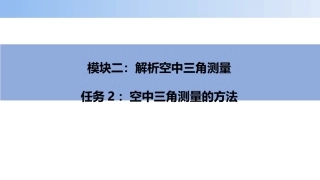 无人机航空摄影测量数据获取与处理：空中三角测量的方法PPT教学课件.pptx