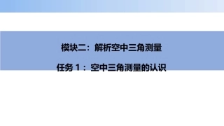 无人机航空摄影测量数据获取与处理：空中三角测量的认识PPT教学课件.pptx