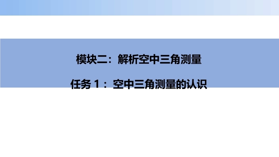 无人机航空摄影测量数据获取与处理：空中三角测量的认识PPT教学课件.pptx_第1页