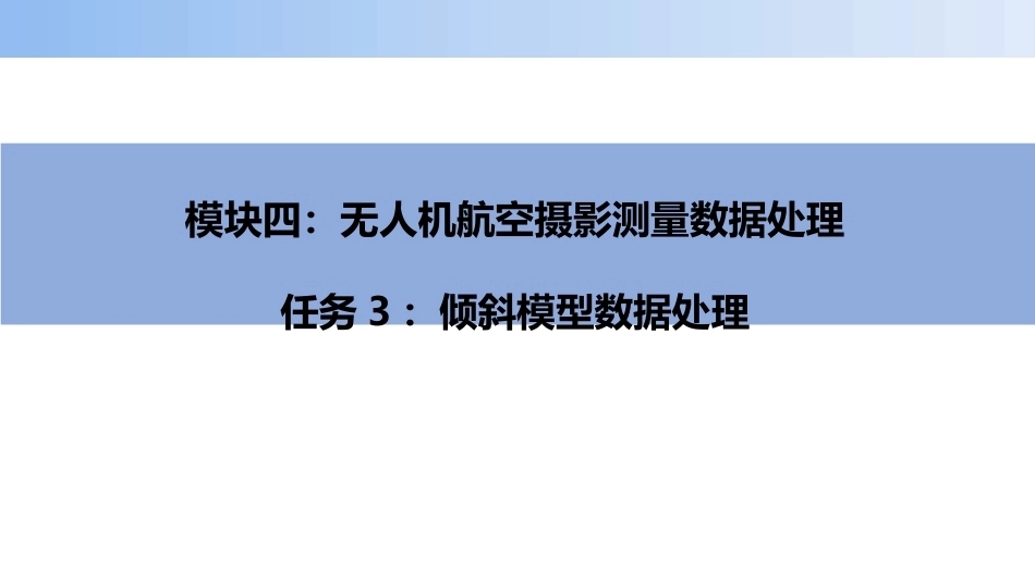 无人机航空摄影测量数据获取与处理：倾斜模型数据处理PPT教学课件.pptx_第1页
