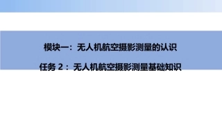 无人机航空摄影测量数据获取与处理：无人机航空摄影测量基础知识PPT教学课件.pptx