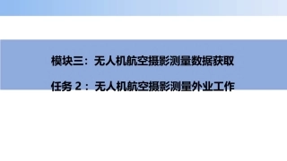 无人机航空摄影测量数据获取与处理：无人机航空摄影测量外业工作PPT教学课件.pptx
