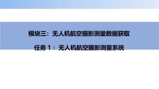 无人机航空摄影测量数据获取与处理：无人机航空摄影测量系统PPT教学课件.pptx
