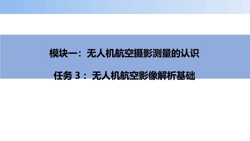 无人机航空摄影测量数据获取与处理：无人机航空影像解析基础PPT教学课件.pptx_第1页