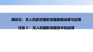 无人机航空摄影测量数据获取与处理：无人机摄影测量技术的应用PPT教学课件.pptx
