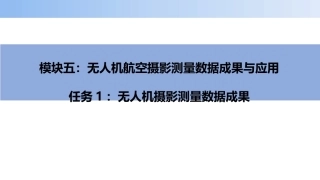 无人机航空摄影测量数据获取与处理：无人机摄影测量数据成果PPT教学课件.pptx