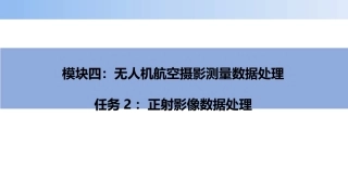 无人机航空摄影测量数据获取与处理：正射影像数据处理PPT教学课件.pptx