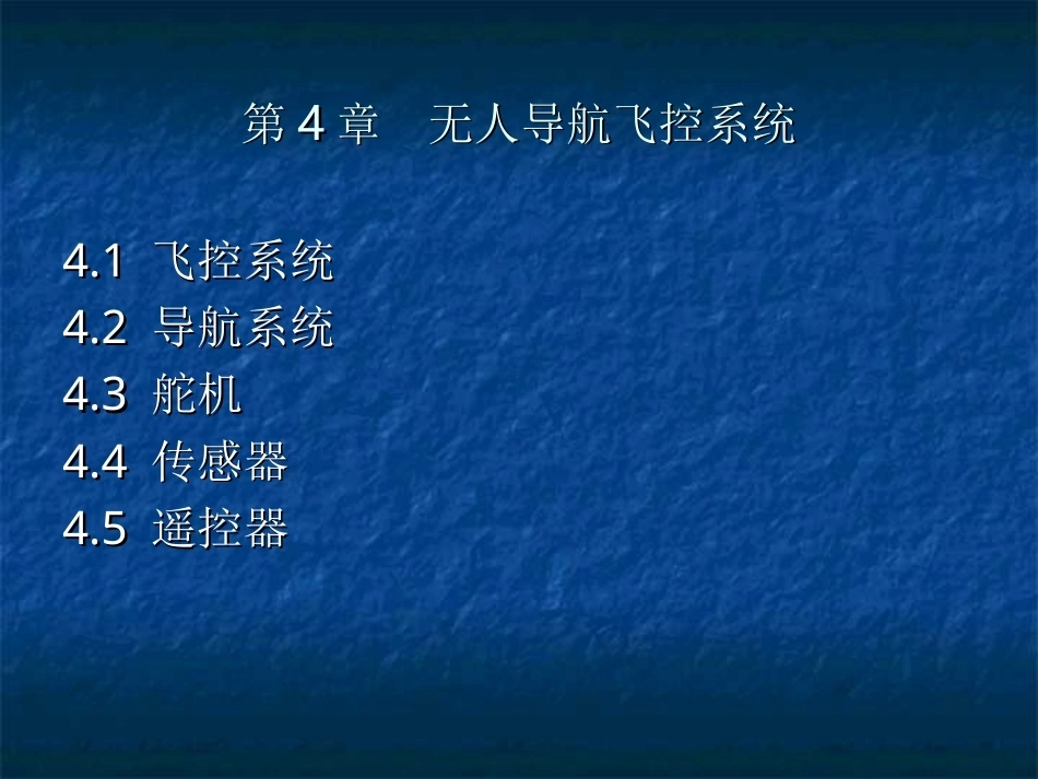 无人机结构与系统：无人机导航飞控系统PPT教学课件.ppt_第1页
