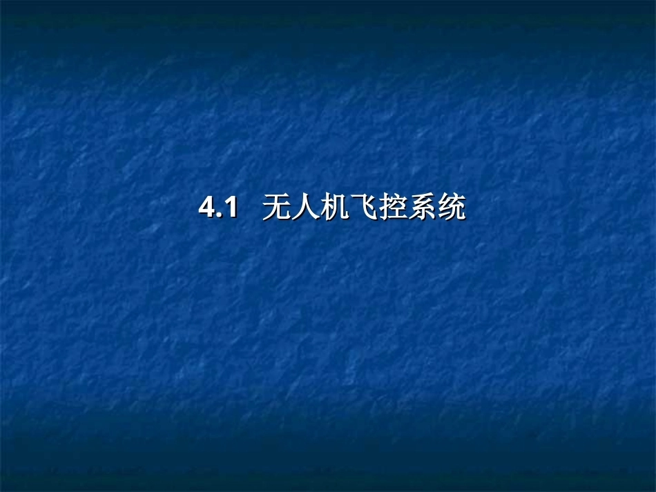 无人机结构与系统：无人机导航飞控系统PPT教学课件.ppt_第2页