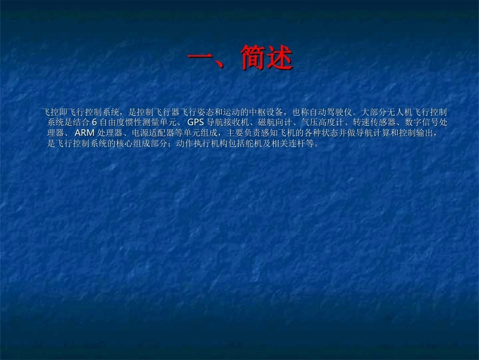 无人机结构与系统：无人机导航飞控系统PPT教学课件.ppt_第3页