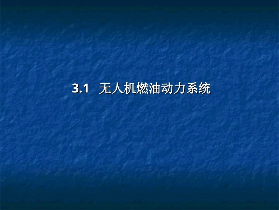 无人机结构与系统：无人机动力系统PPT教学课件.ppt_第1页