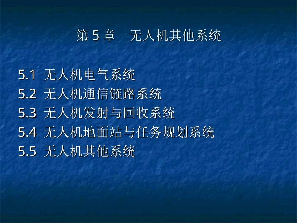 无人机结构与系统：无人机其他系统PPT教学课件.ppt_第1页