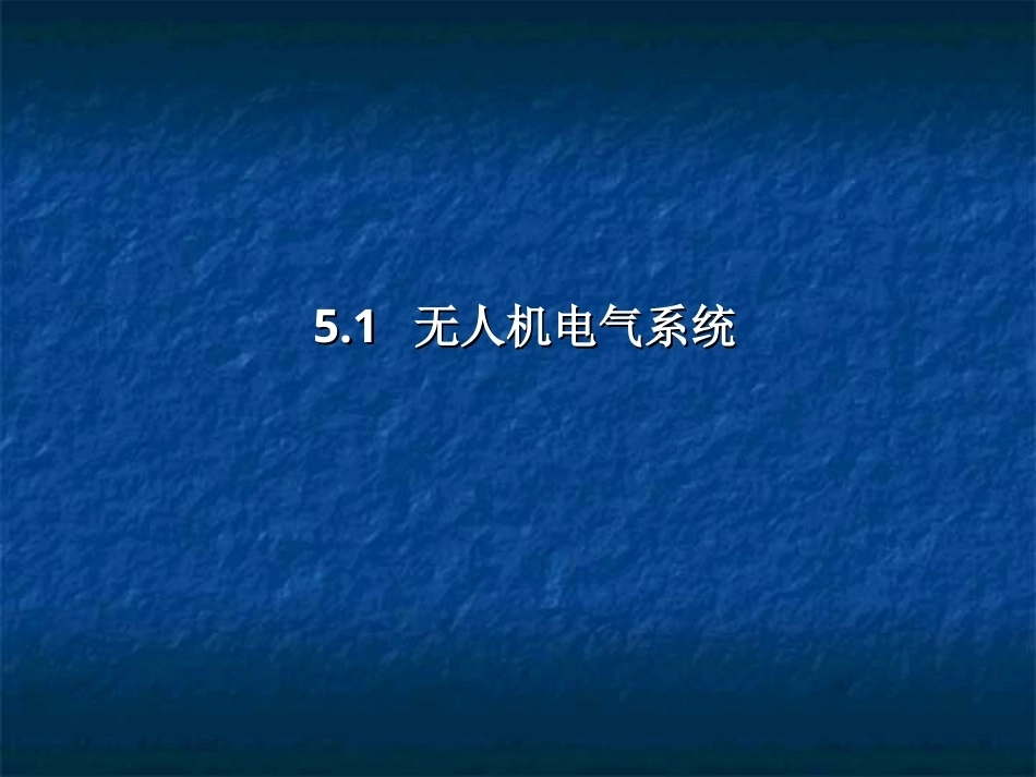 无人机结构与系统：无人机其他系统PPT教学课件.ppt_第2页