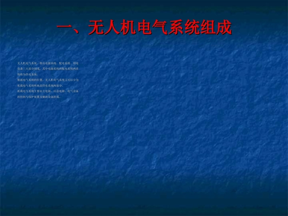 无人机结构与系统：无人机其他系统PPT教学课件.ppt_第3页