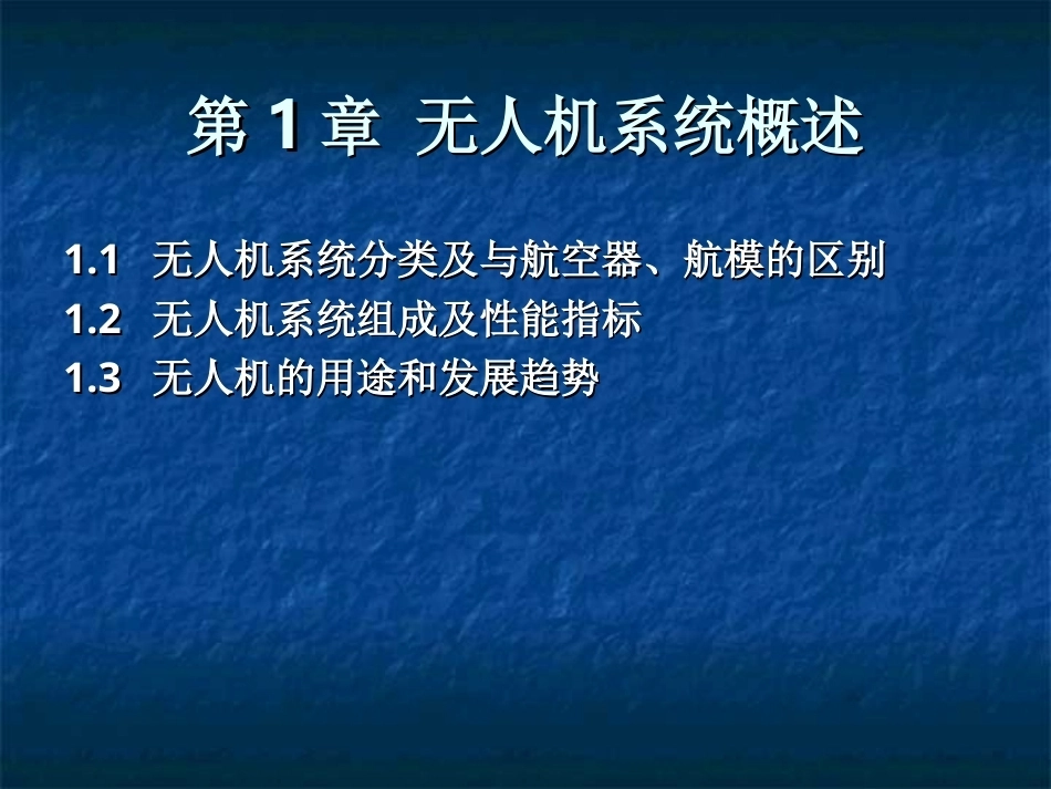 无人机结构与系统：无人机系统概述PPT教学课件.ppt_第1页