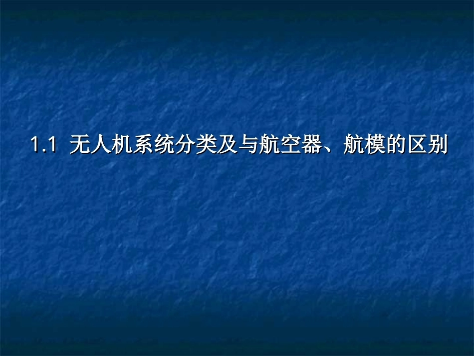 无人机结构与系统：无人机系统概述PPT教学课件.ppt_第2页