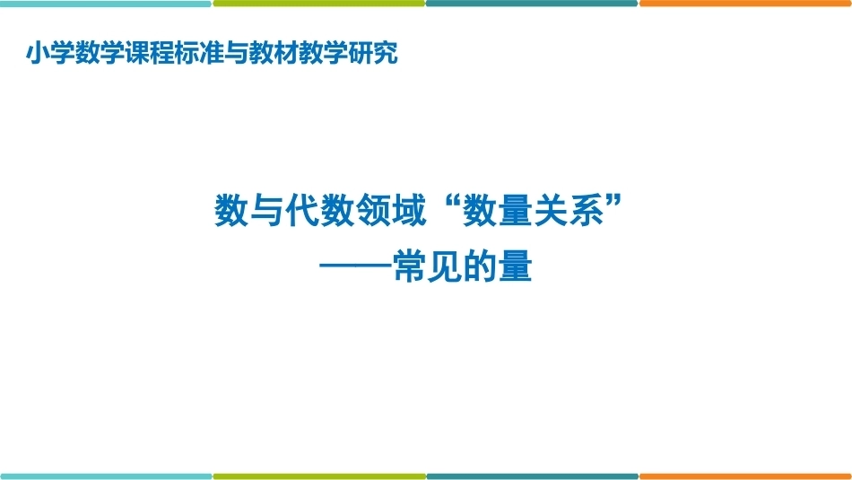 小学数学课程标准与教材教学研究：常见的量.PPT教学课件.pptx_第1页