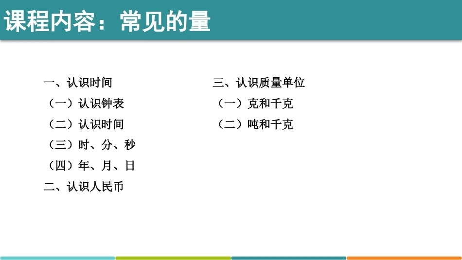 小学数学课程标准与教材教学研究：常见的量.PPT教学课件.pptx_第2页