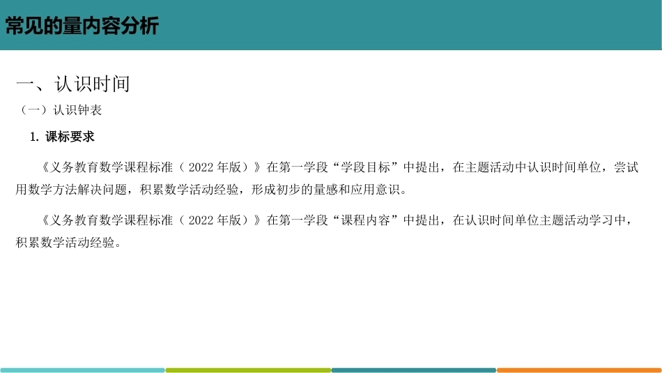 小学数学课程标准与教材教学研究：常见的量.PPT教学课件.pptx_第3页