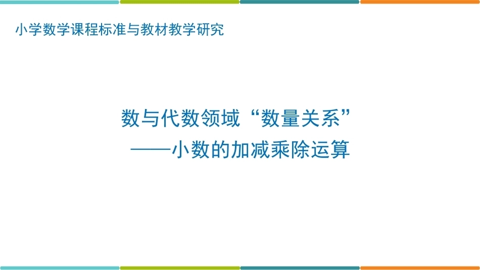 小学数学课程标准与教材教学研究：数的加减乘除运算.PPT教学课件.pptx_第1页