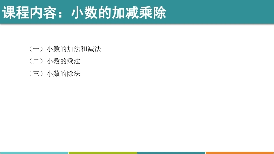 小学数学课程标准与教材教学研究：数的加减乘除运算.PPT教学课件.pptx_第2页