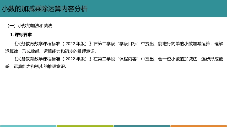 小学数学课程标准与教材教学研究：数的加减乘除运算.PPT教学课件.pptx_第3页