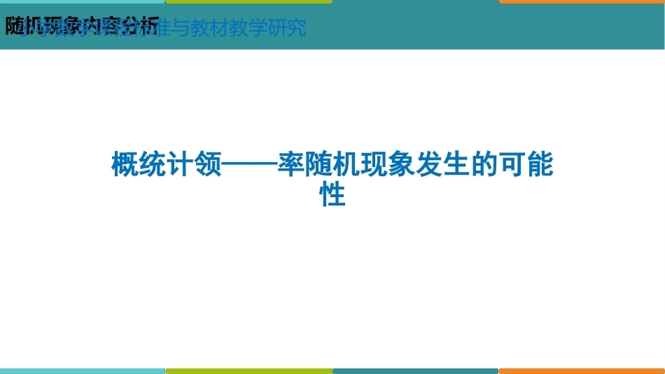 小学数学课程标准与教材教学研究：统计与概率-随机现象PPT教学课件.pptx_第1页